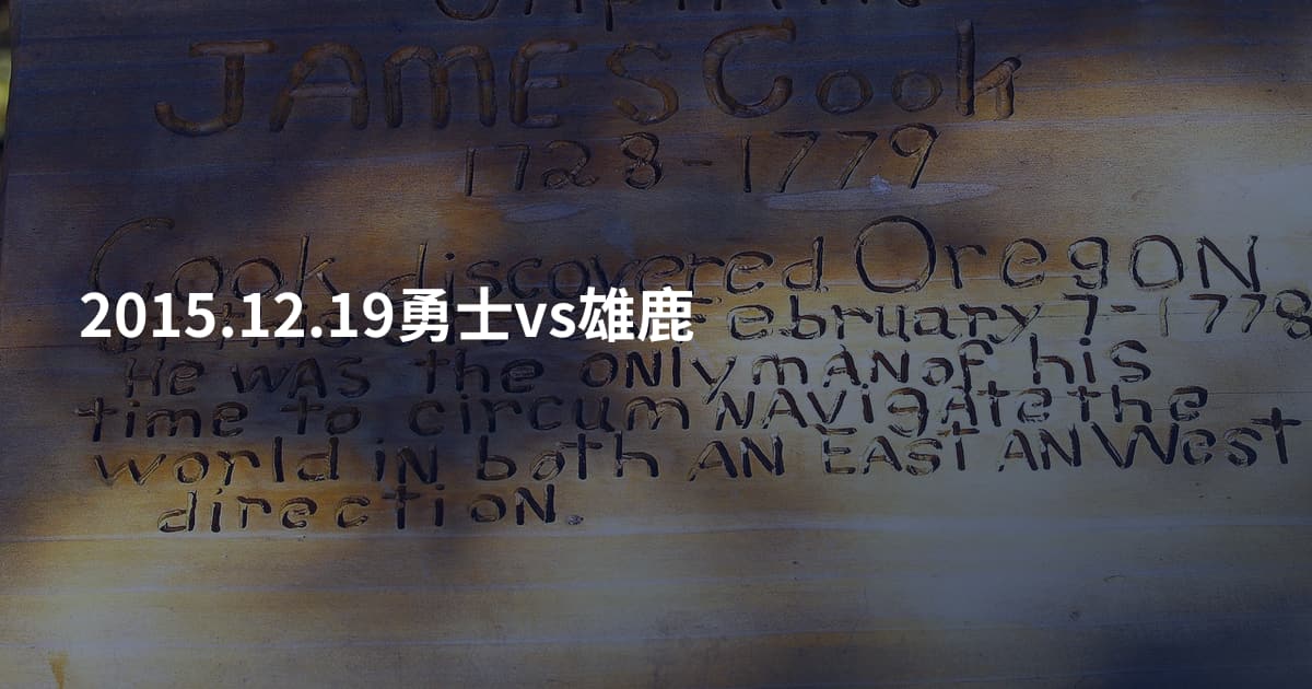 2015.12.19勇士vs雄鹿