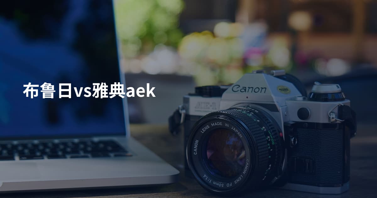 布鲁日vs雅典aek