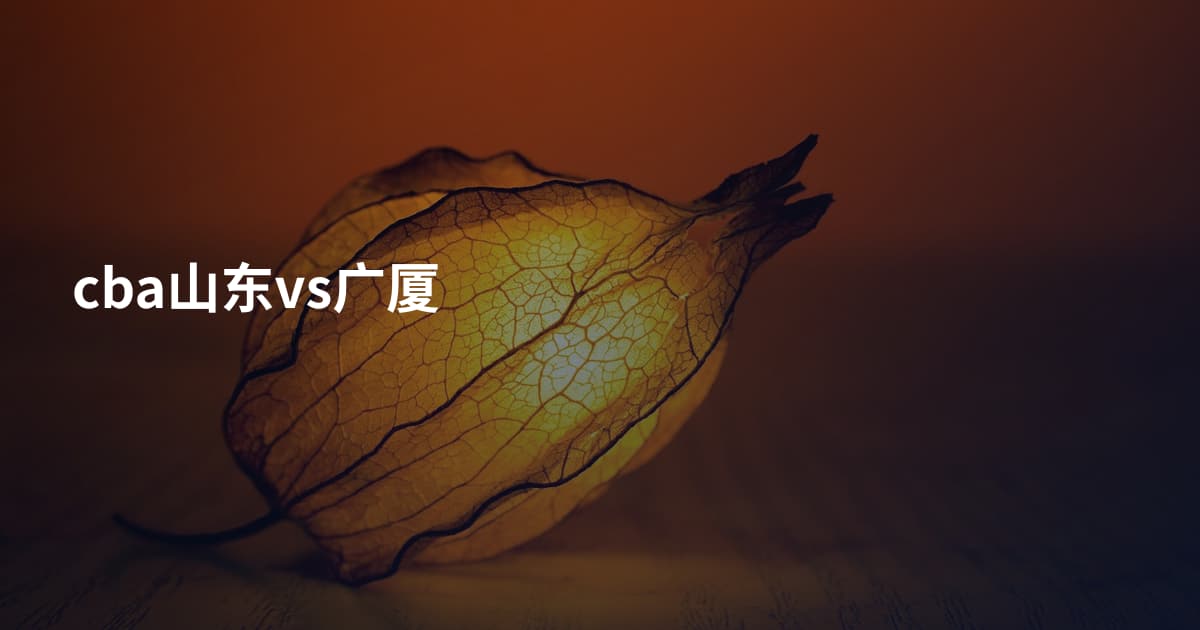 cba山东vs广厦
