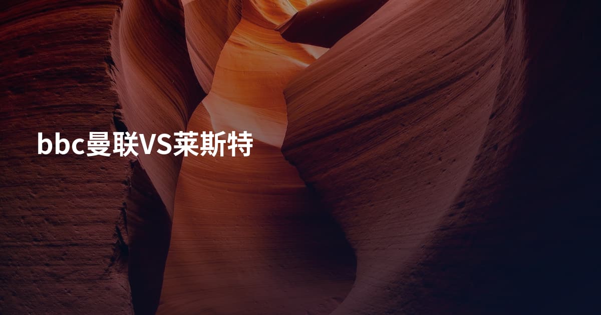 bbc曼联VS莱斯特