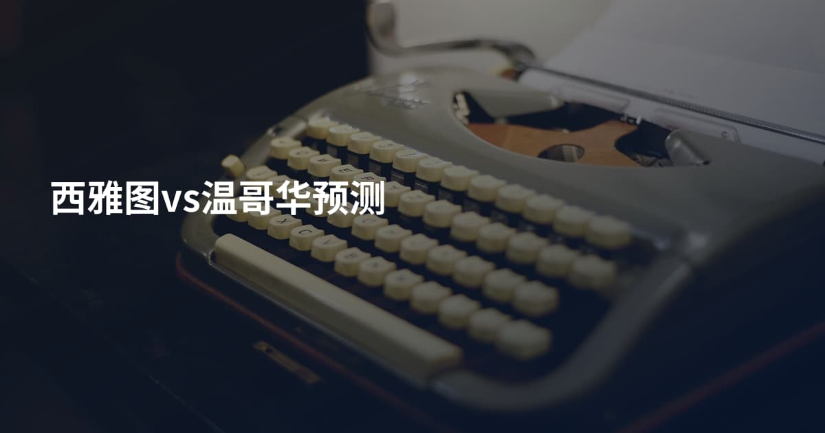 西雅图vs温哥华预测