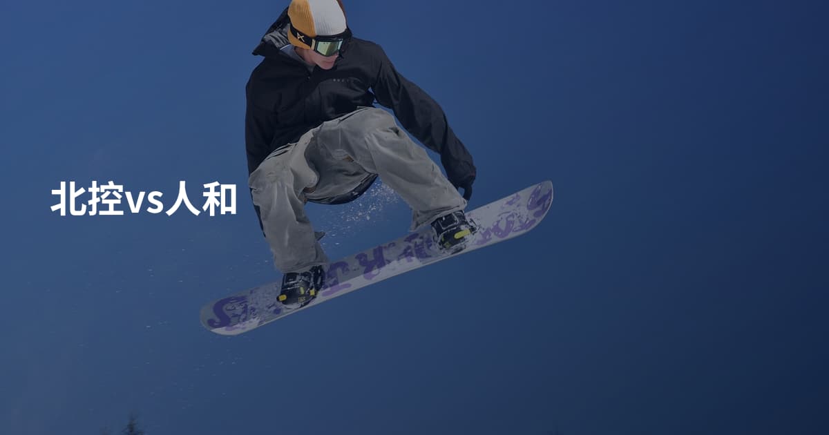 北控vs人和