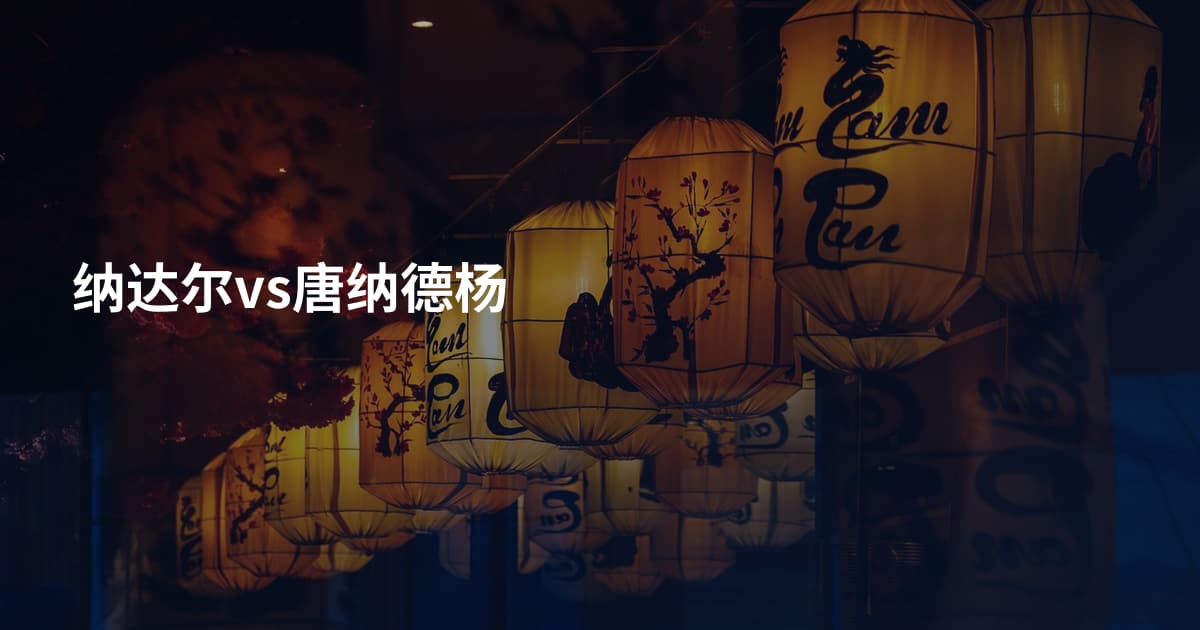 纳达尔vs唐纳德杨