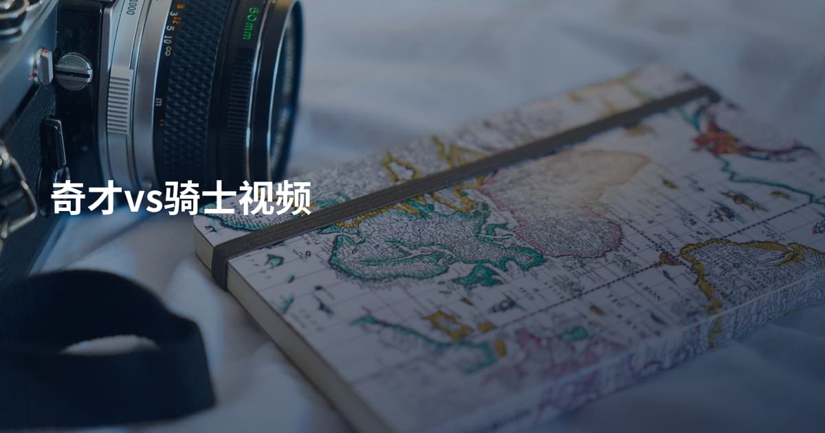 奇才vs骑士视频