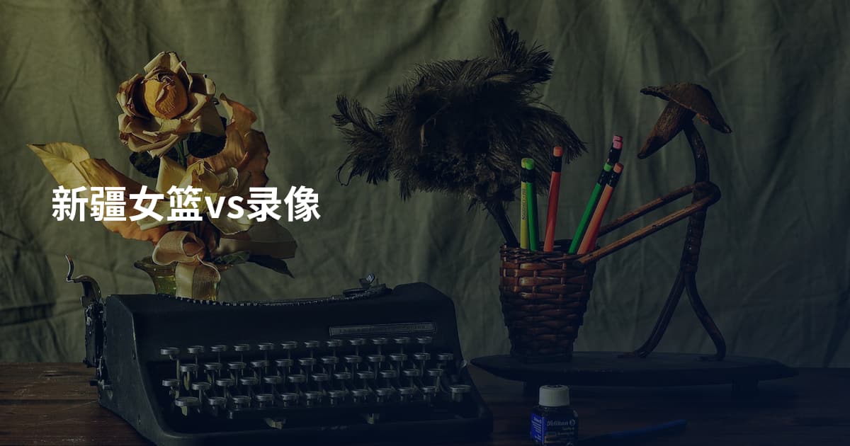 新疆女篮vs录像