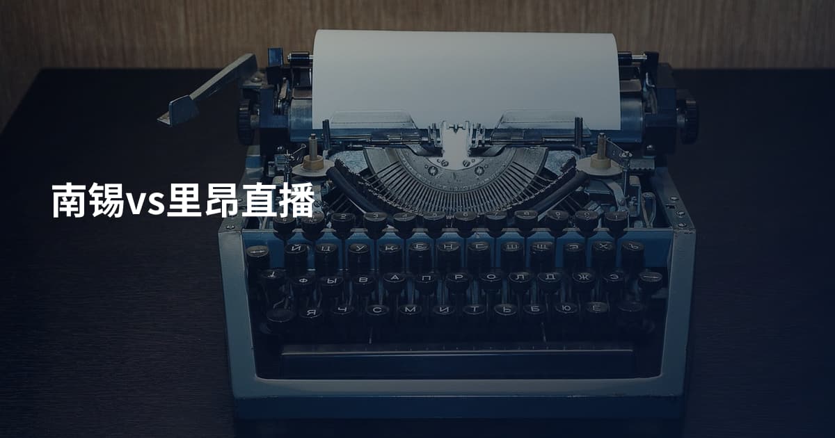 南锡vs里昂直播