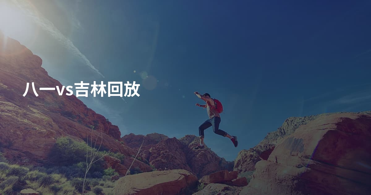 八一vs吉林回放