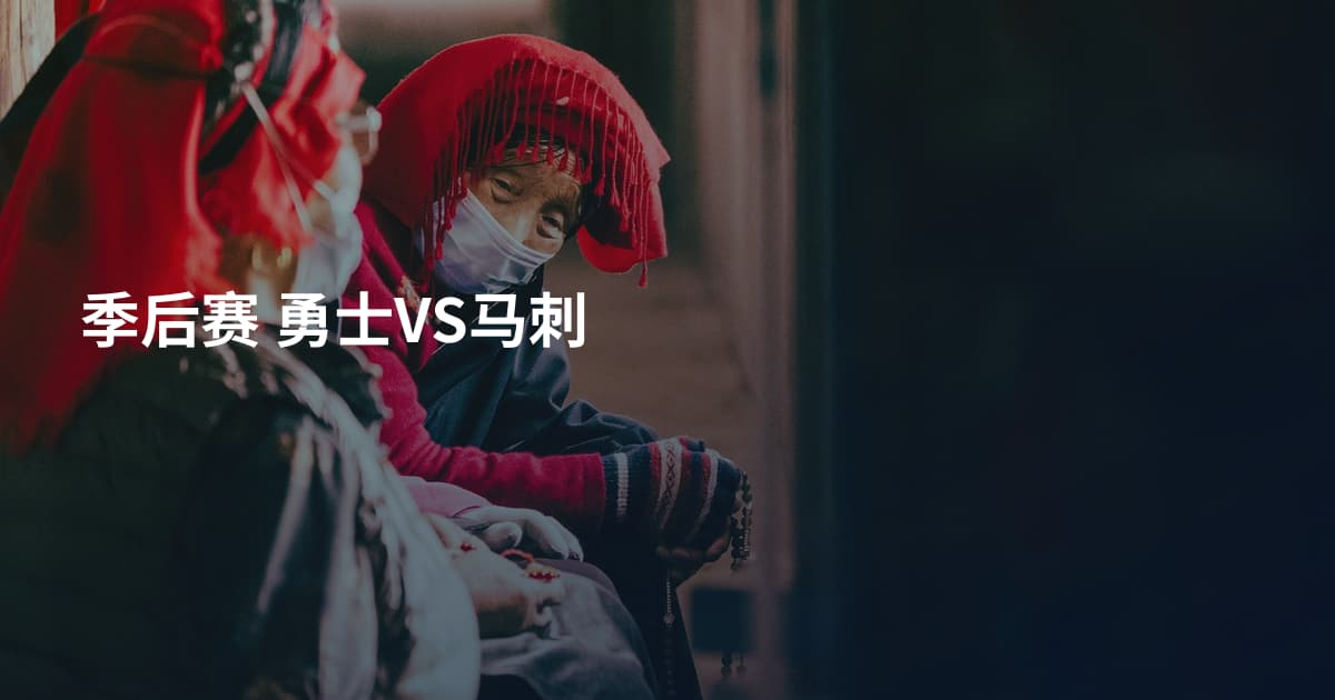 季后赛 勇士VS马刺