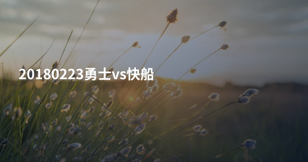20180223勇士vs快船