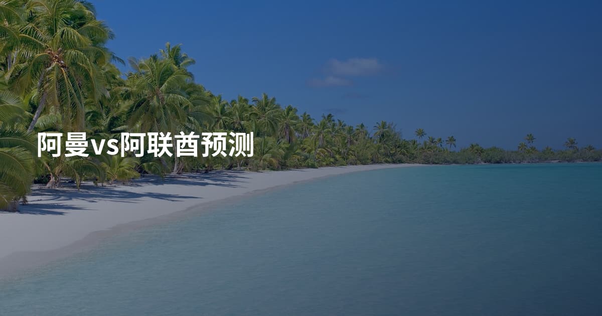 阿曼vs阿联酋预测