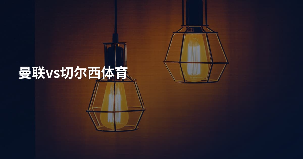曼联vs切尔西体育