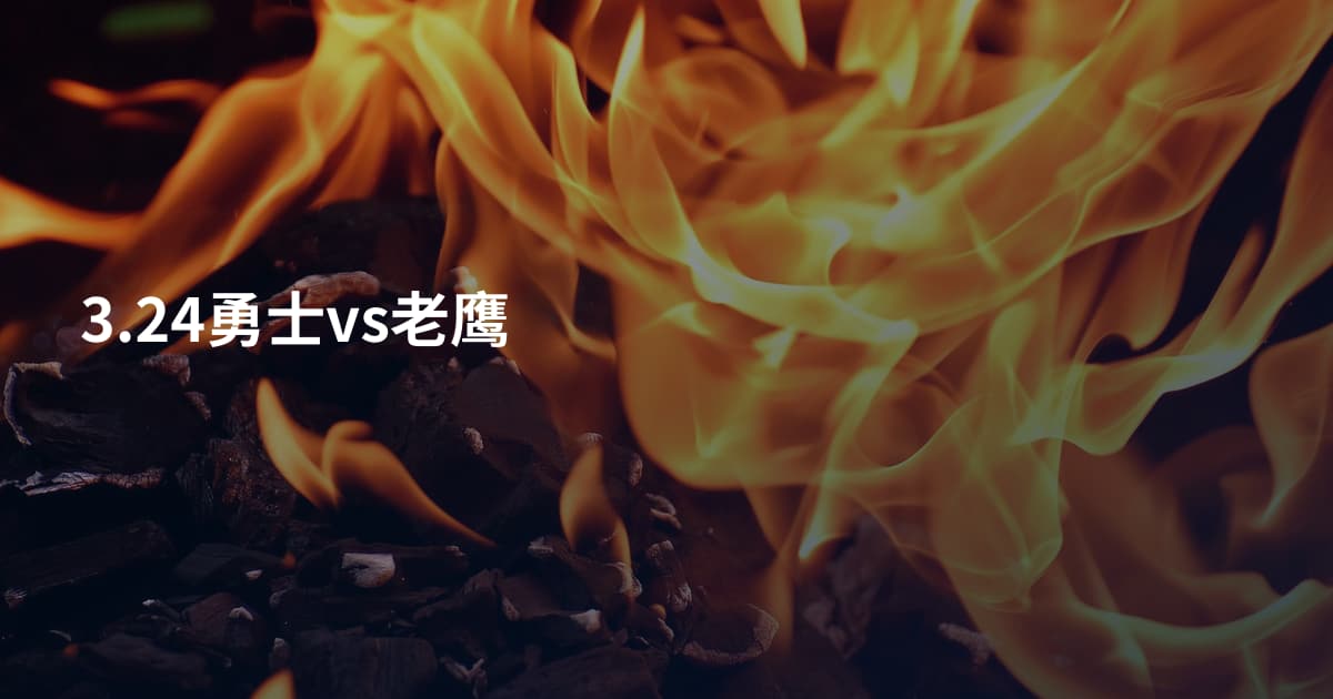 3.24勇士vs老鹰