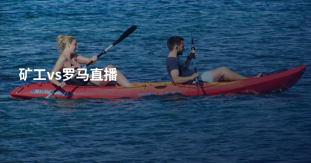 矿工vs罗马直播