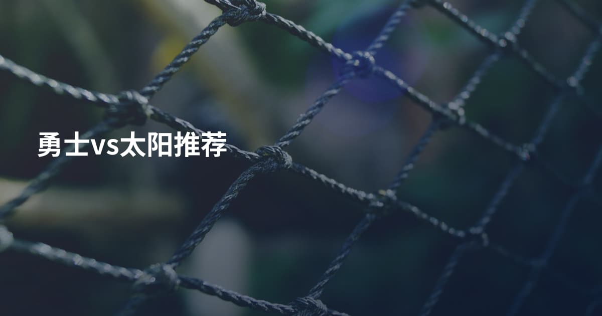 勇士vs太阳推荐