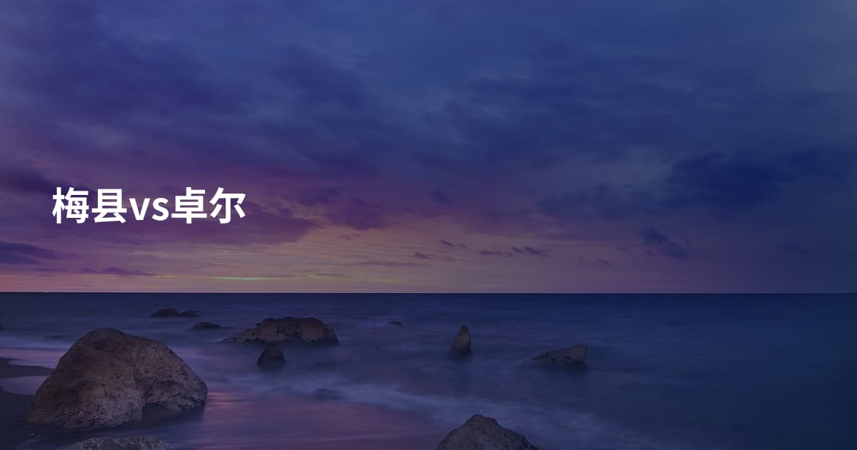 梅县vs卓尔