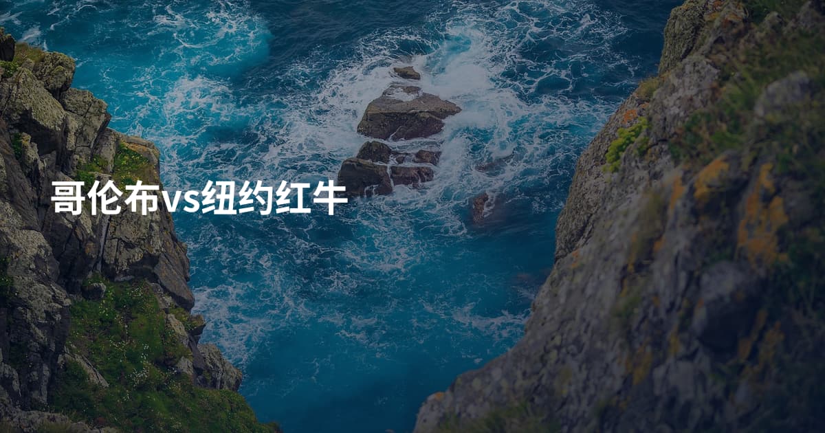 哥伦布vs纽约红牛
