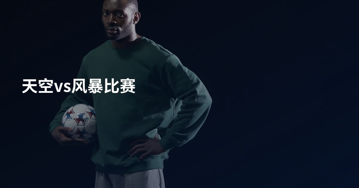 天空vs风暴比赛