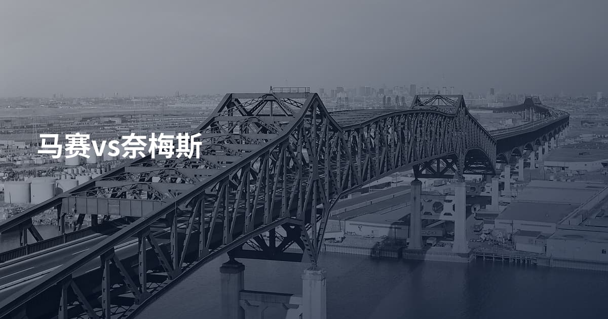 马赛vs奈梅斯