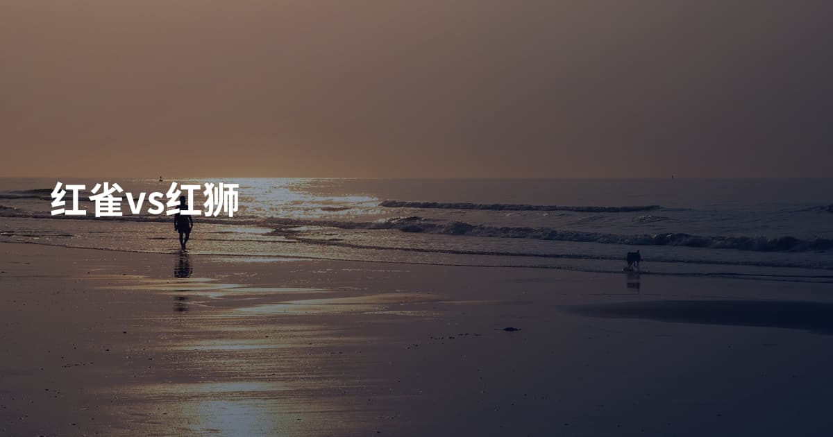 红雀vs红狮