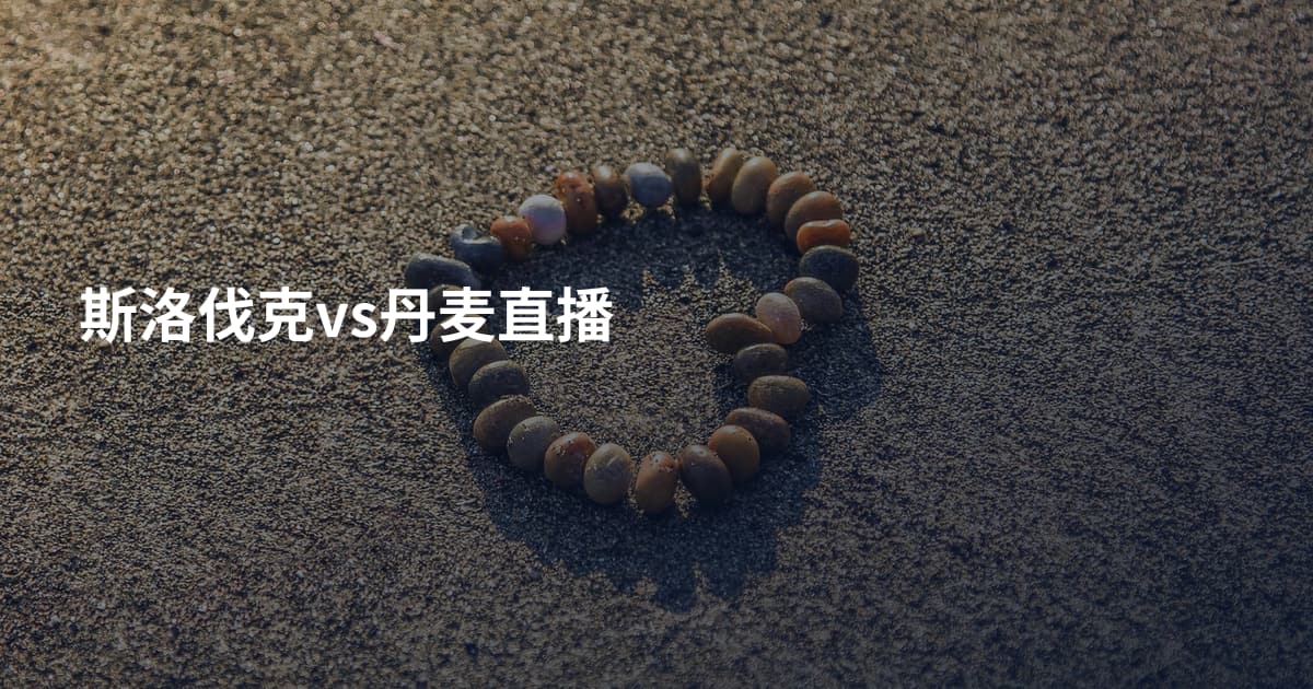 斯洛伐克vs丹麦直播