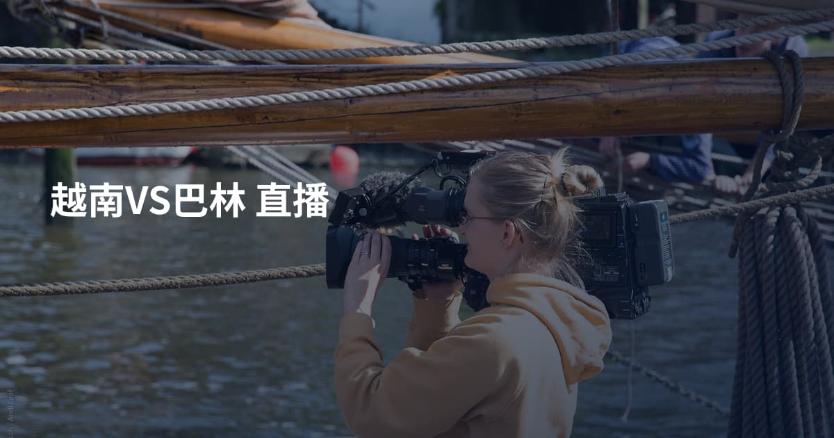 越南VS巴林 直播