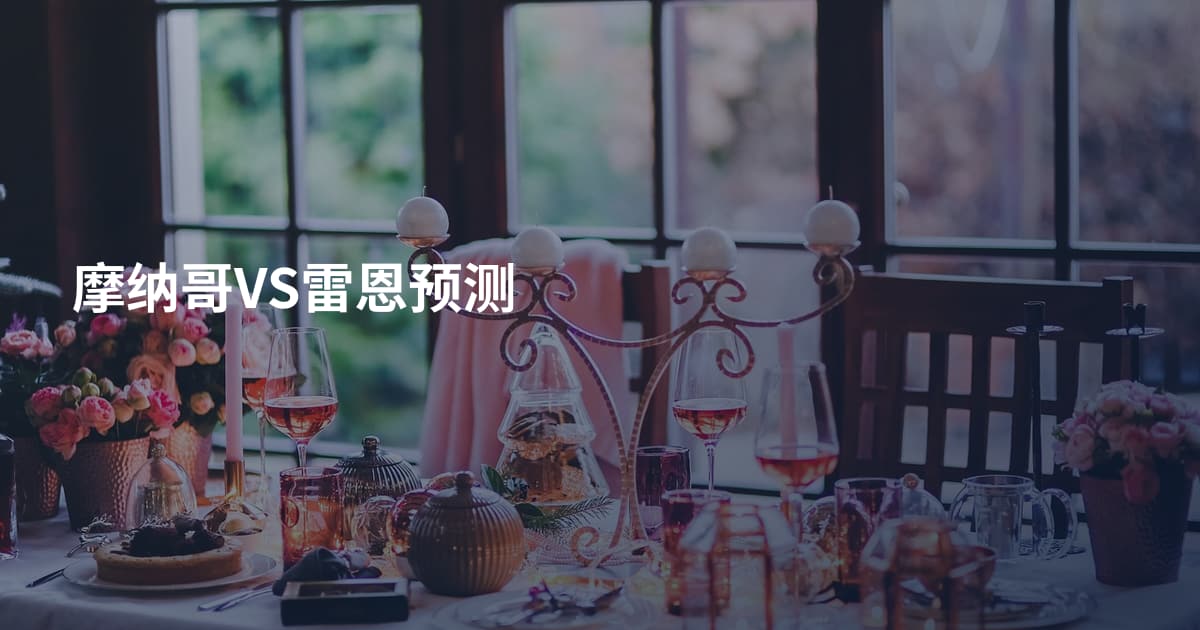 摩纳哥VS雷恩预测