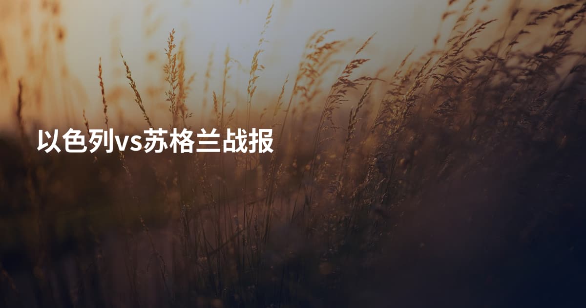 以色列vs苏格兰战报