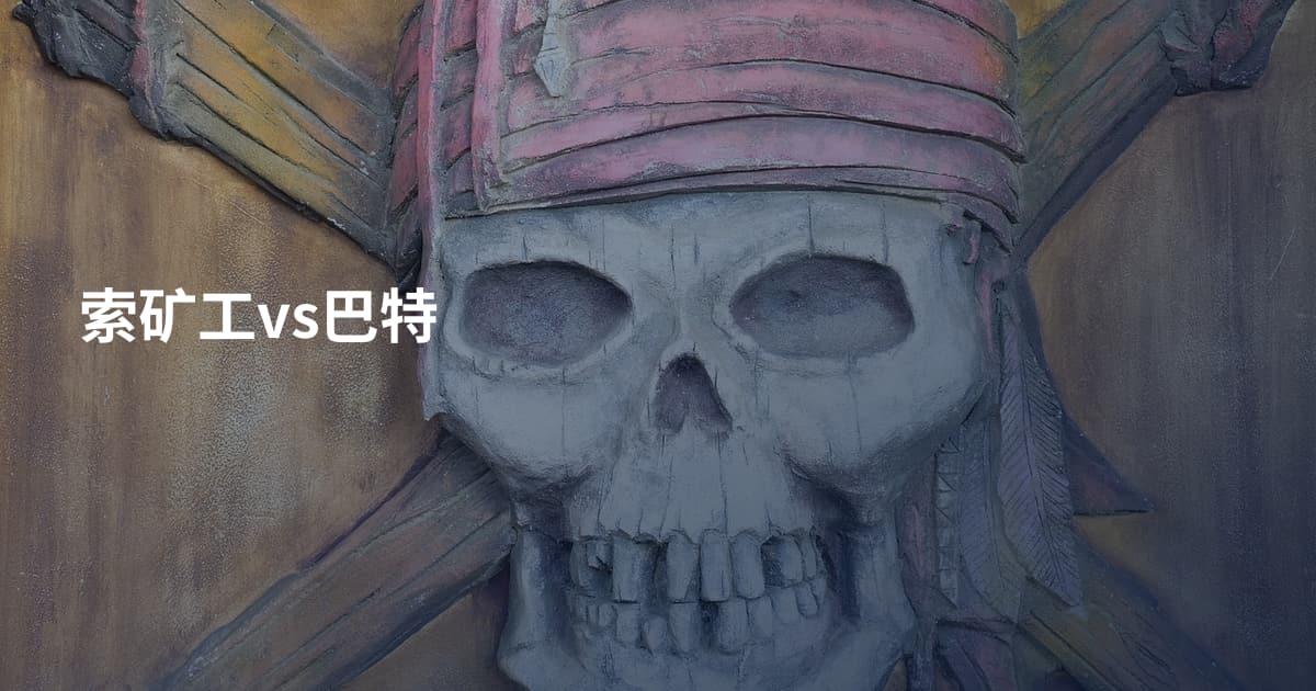 索矿工vs巴特