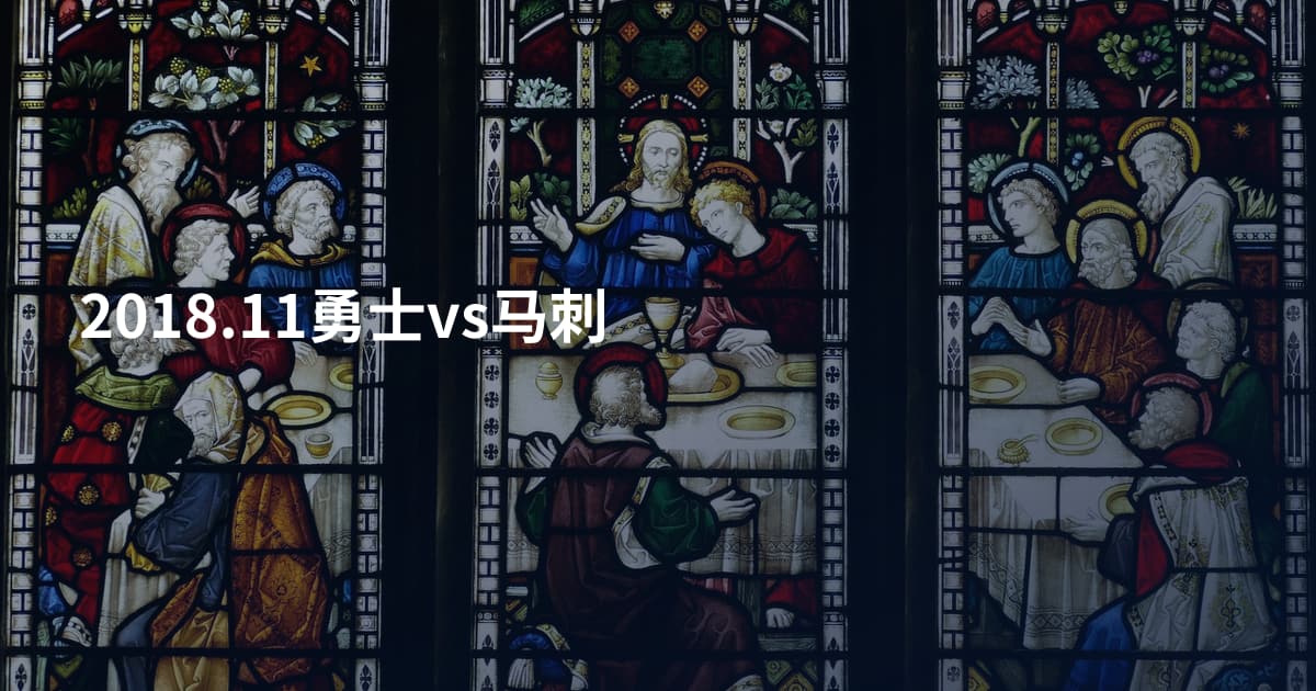 2018.11勇士vs马刺