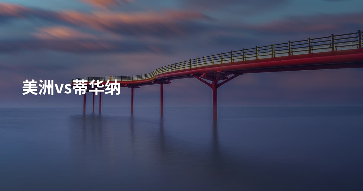 美洲vs蒂华纳