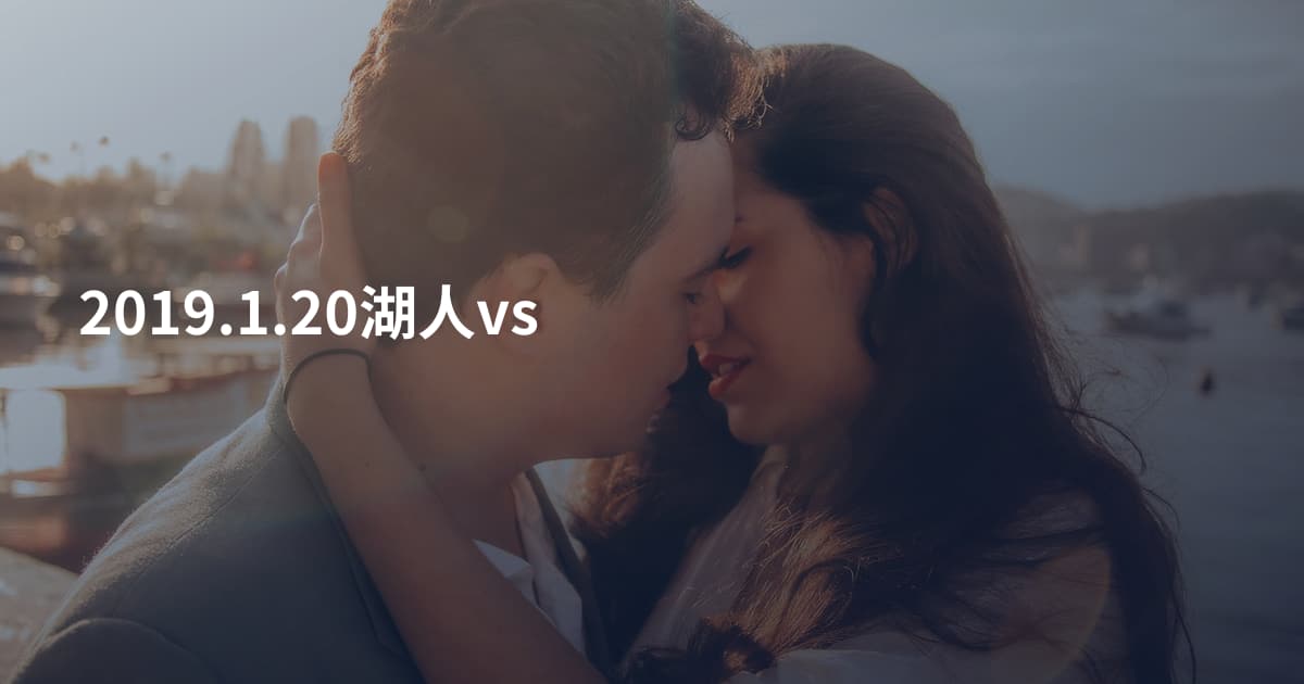 2019.1.20湖人vs