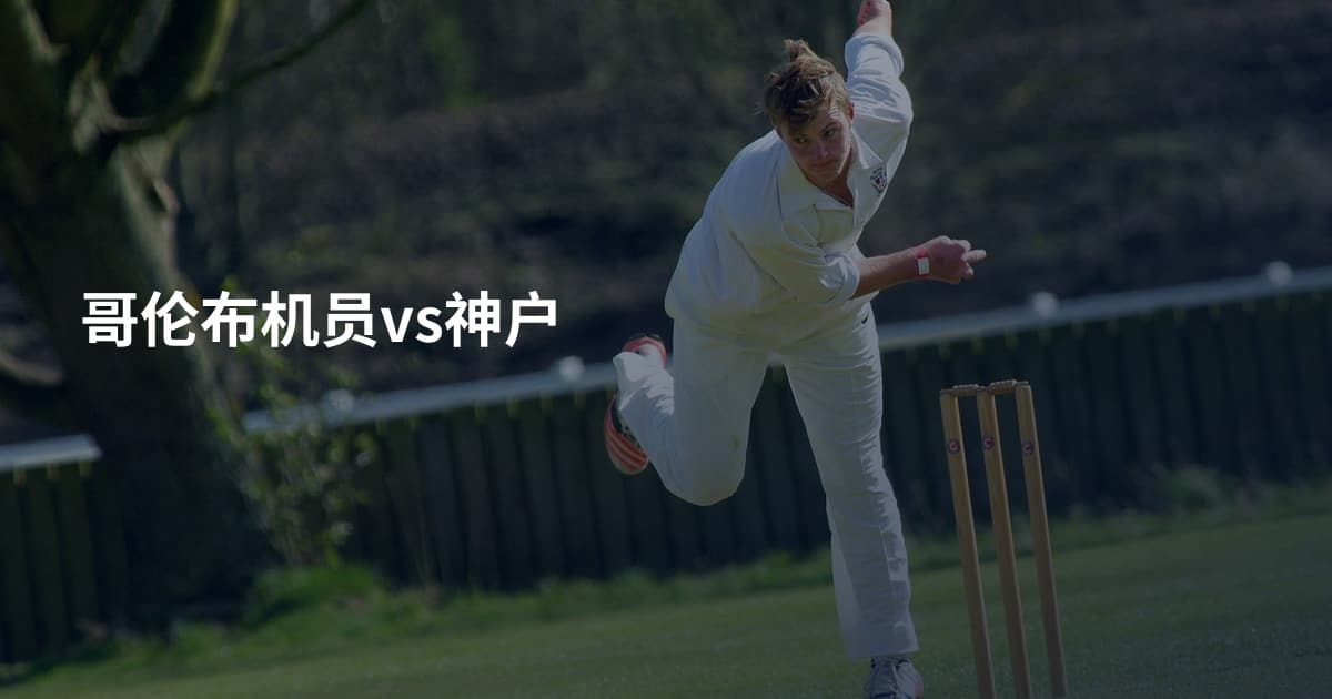哥伦布机员vs神户