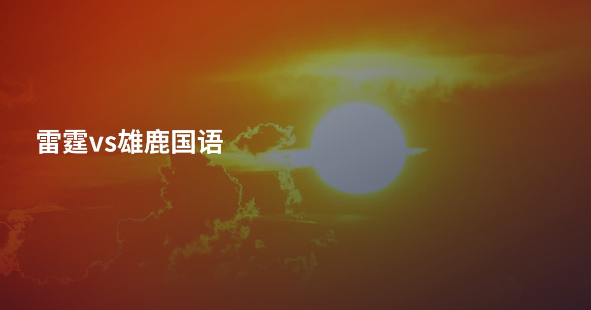 雷霆vs雄鹿国语