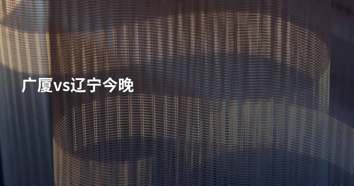 广厦vs辽宁今晚