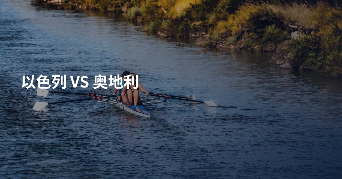 以色列 VS 奥地利