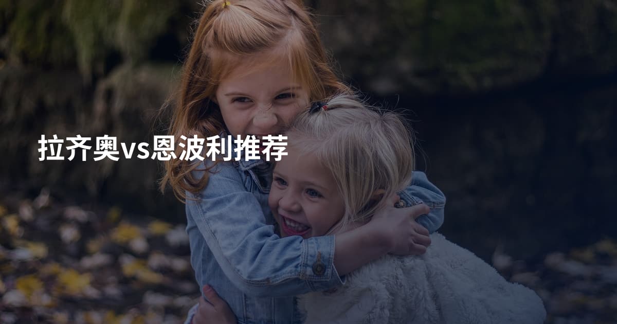 拉齐奥vs恩波利推荐
