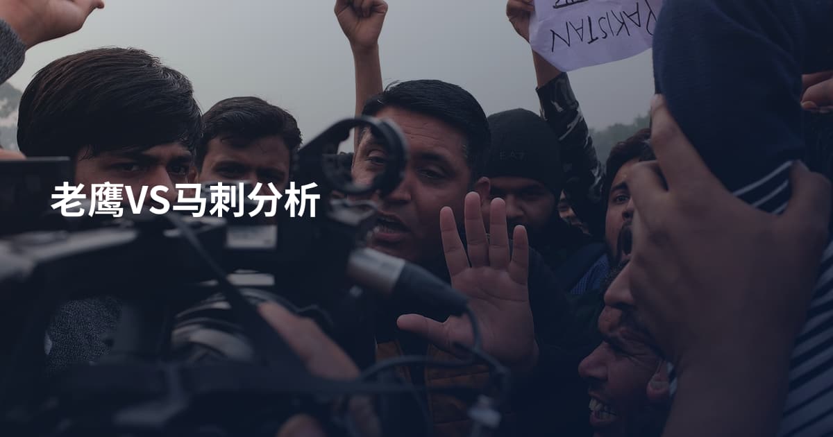 老鹰VS马刺分析