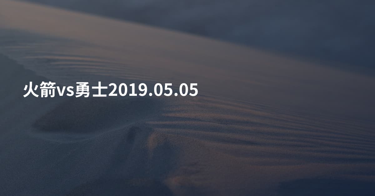 火箭vs勇士2019.05.05
