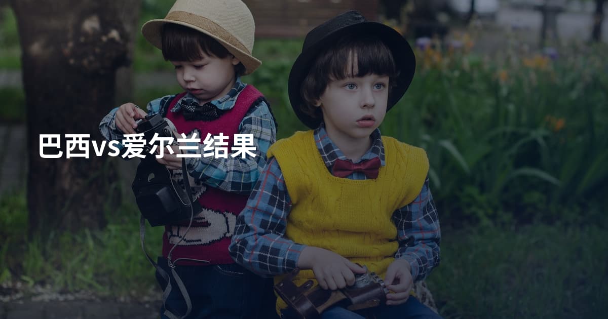 巴西vs爱尔兰结果