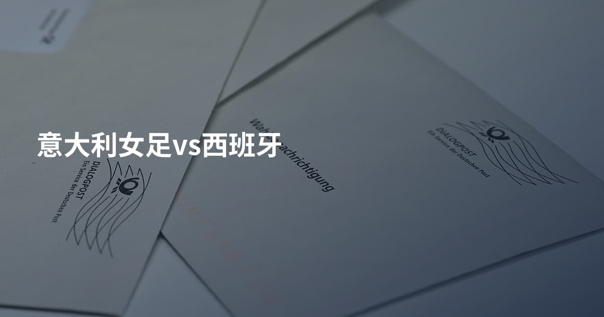 意大利女足vs西班牙