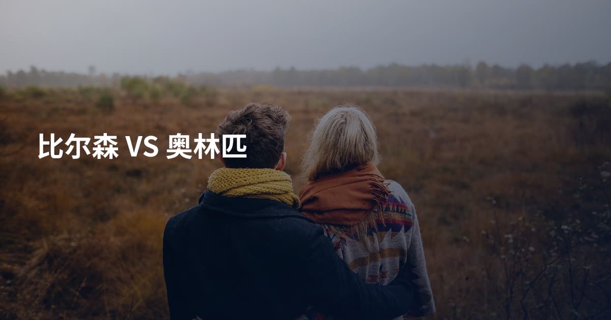 比尔森 VS 奥林匹