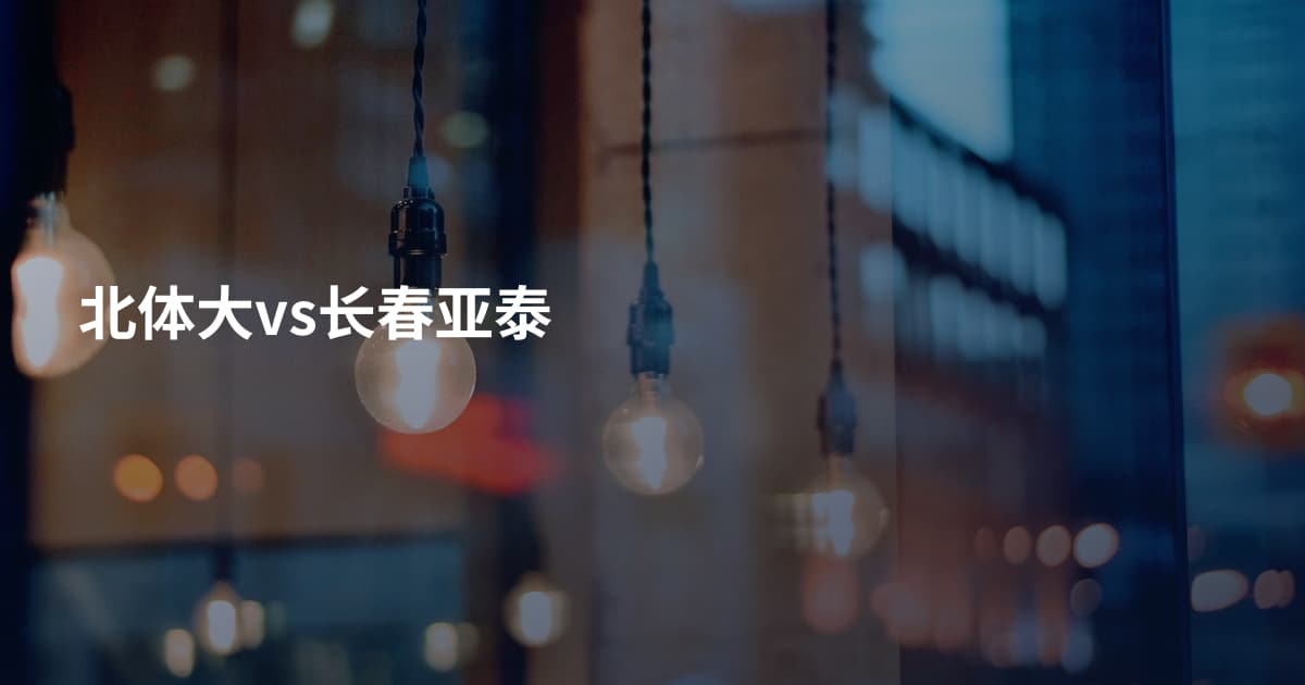 北体大vs长春亚泰