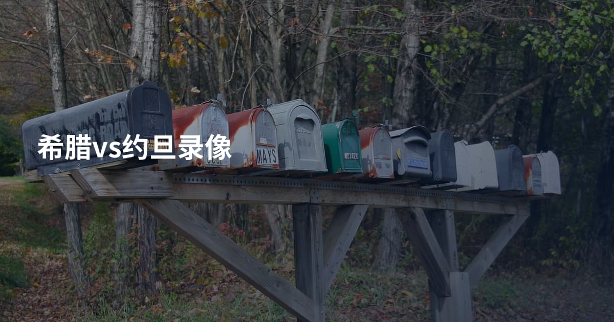 希腊vs约旦录像