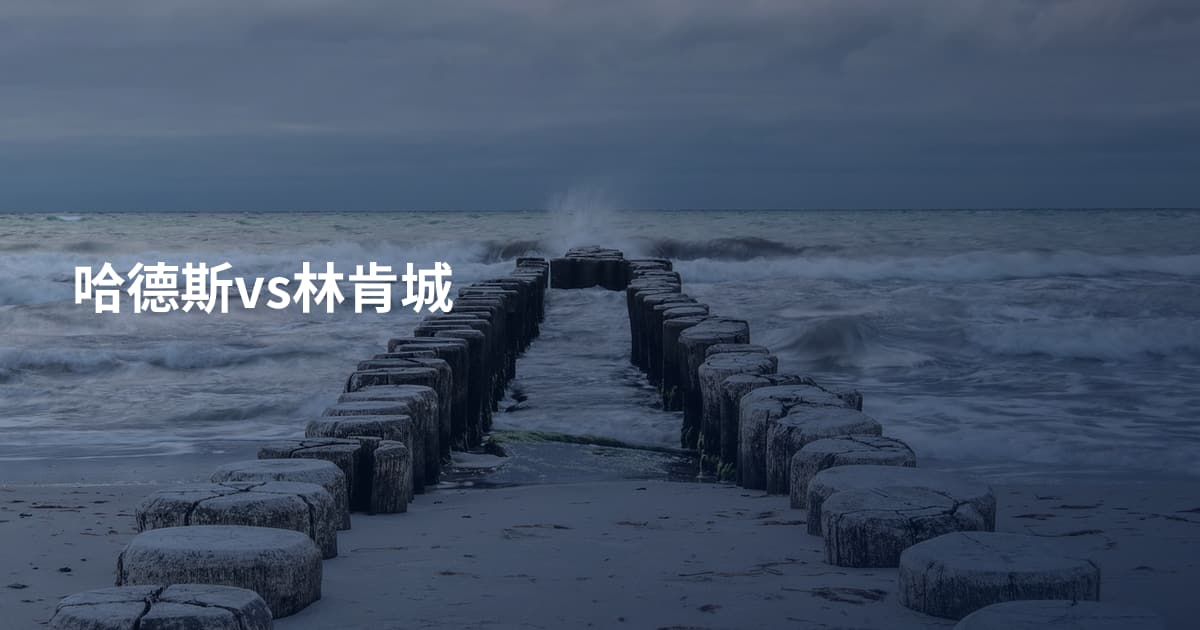 哈德斯vs林肯城