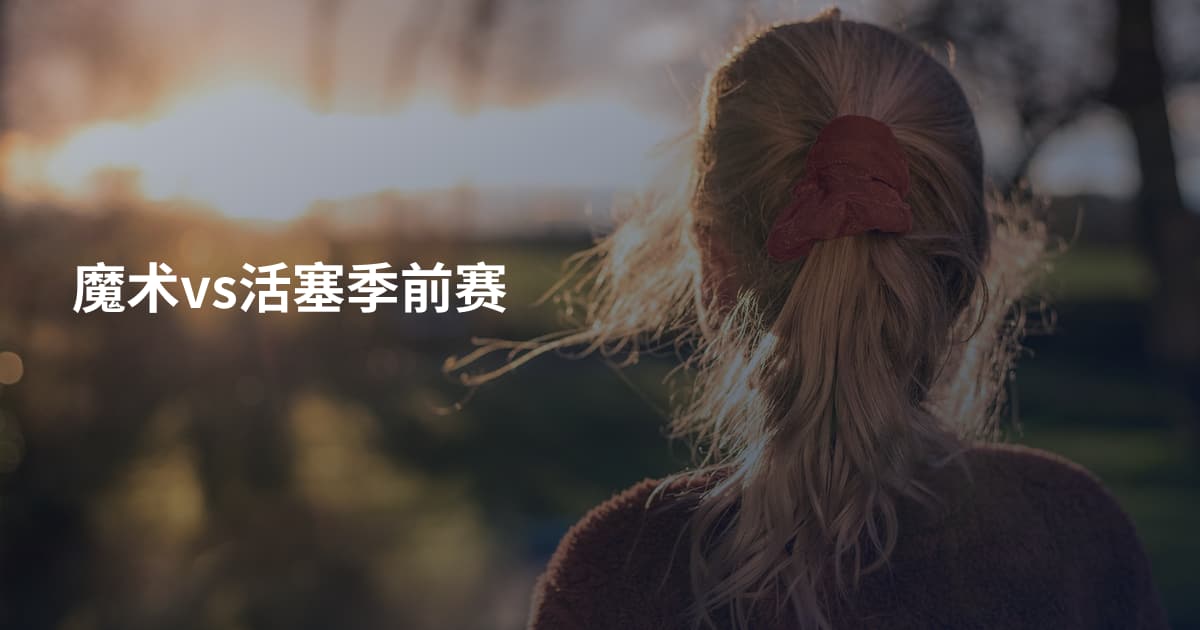 魔术vs活塞季前赛