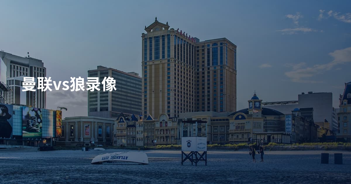 曼联vs狼录像