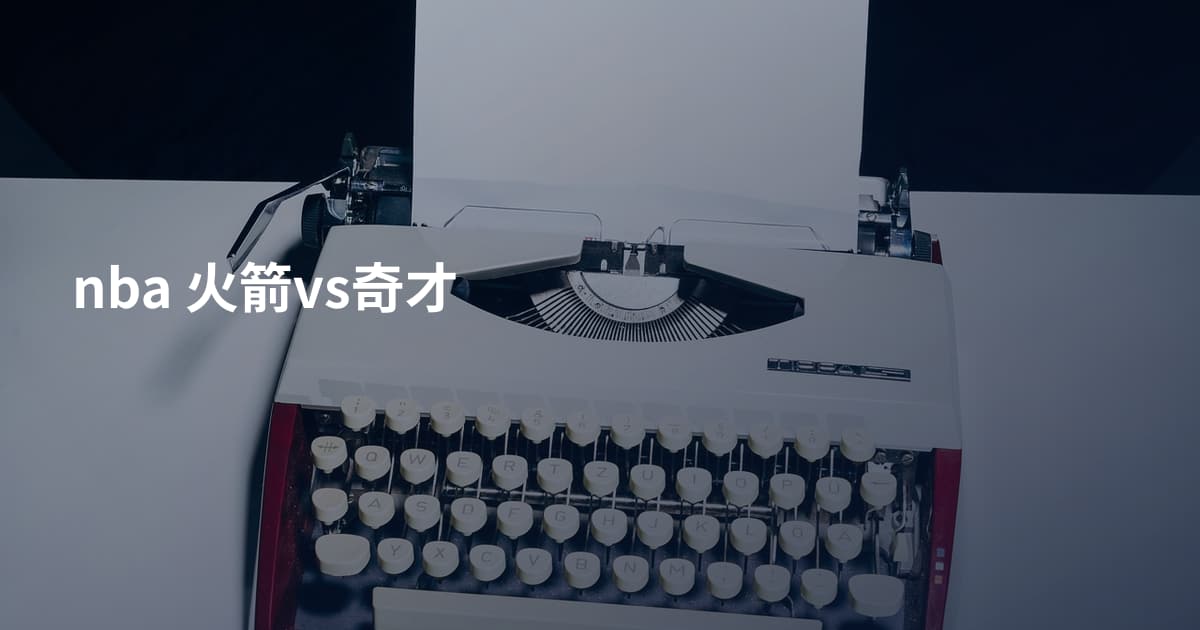 nba 火箭vs奇才