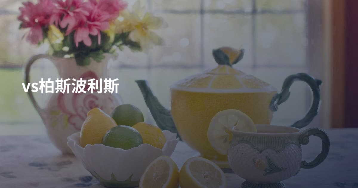 vs柏斯波利斯