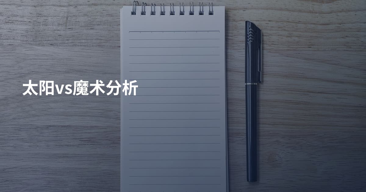 太阳vs魔术分析