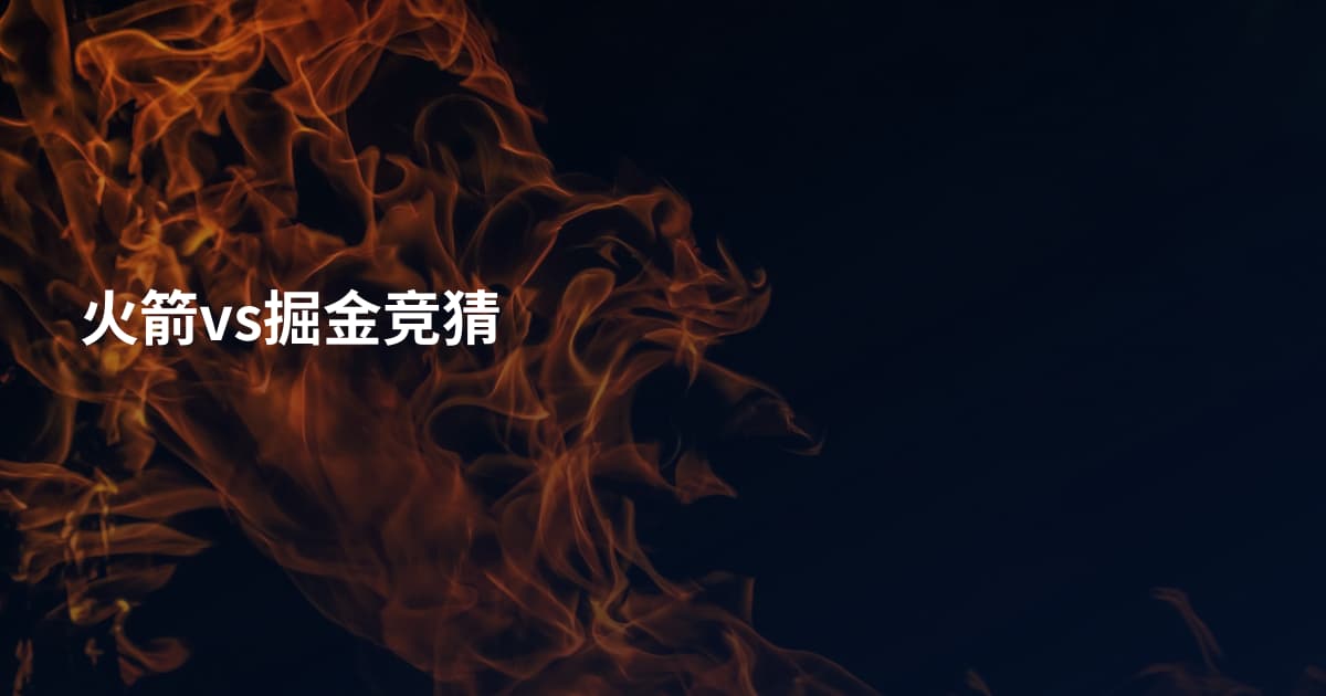 火箭vs掘金竞猜